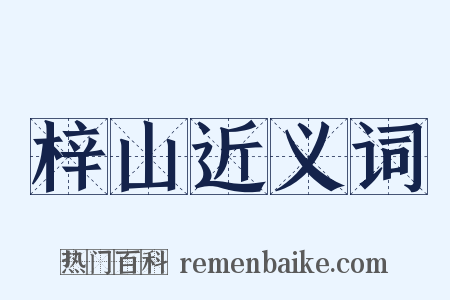 梓山近义词是什么意思的图片